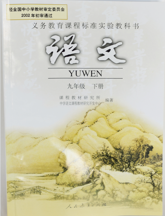 語文(九年級(jí)下)人民教育出版社